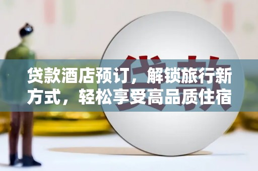 武汉贷款酒店预订，解锁旅行新方式，轻松享受高品质住宿