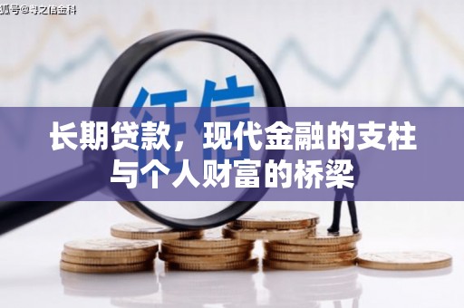武汉长期贷款，现代金融的支柱与个人财富的桥梁