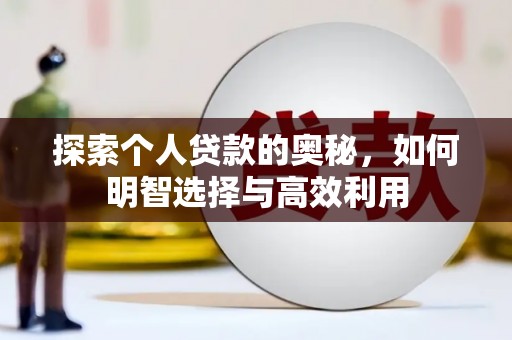 武汉探索个人贷款的奥秘，如何明智选择与高效利用