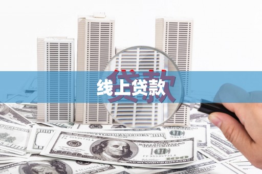 武汉线上贷款