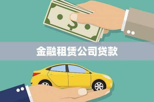 武汉金融租赁公司贷款