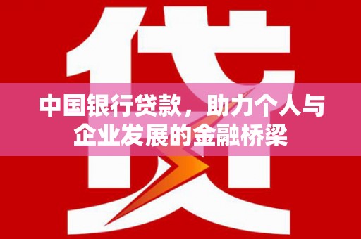 武汉中国银行贷款，助力个人与企业发展的金融桥梁