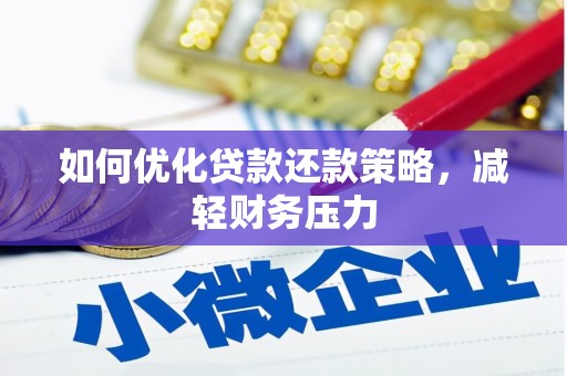 武汉如何优化贷款还款策略，减轻财务压力