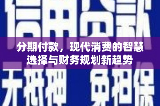 武汉分期付款，现代消费的智慧选择与财务规划新趋势