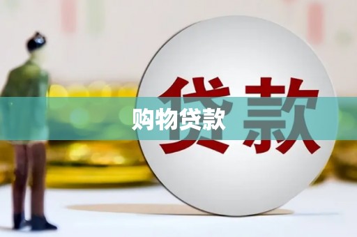 武汉购物贷款