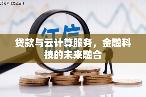 武汉贷款与云计算服务，金融科技的未来融合