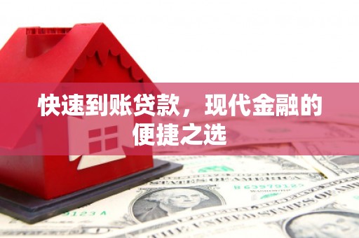 武汉快速到账贷款，现代金融的便捷之选