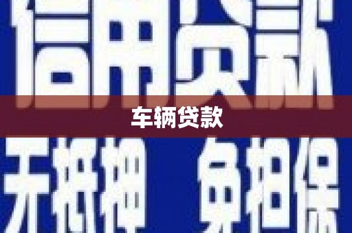 武汉车辆贷款