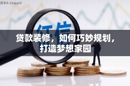 武汉贷款装修，如何巧妙规划，打造梦想家园