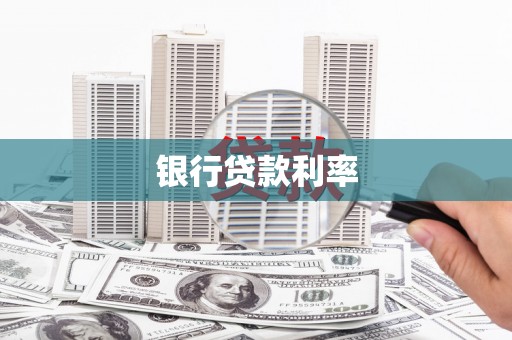 武汉银行贷款利率