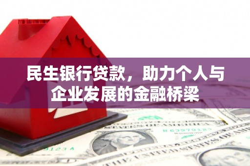 武汉民生银行贷款，助力个人与企业发展的金融桥梁