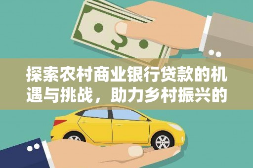 武汉探索农村商业银行贷款的机遇与挑战，助力乡村振兴的金融引擎