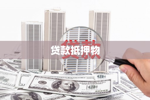 武汉贷款抵押物