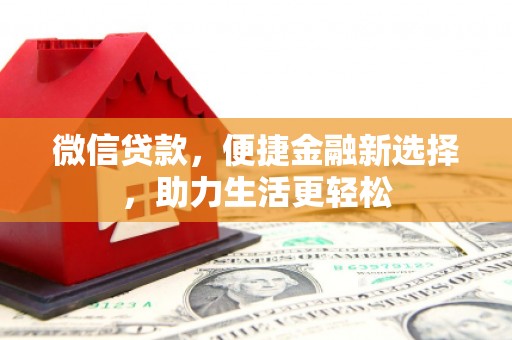 武汉微信贷款，便捷金融新选择，助力生活更轻松