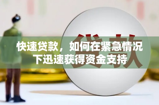 武汉快速贷款，如何在紧急情况下迅速获得资金支持