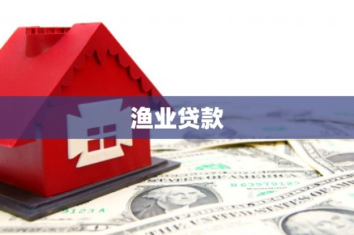武汉渔业贷款