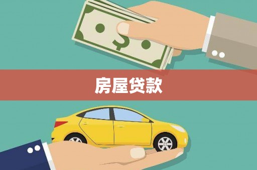 武汉房屋贷款