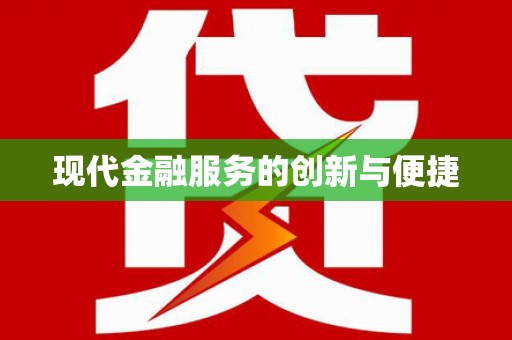 武汉现代金融服务的创新与便捷