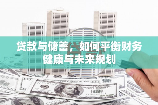 武汉贷款与储蓄，如何平衡财务健康与未来规划