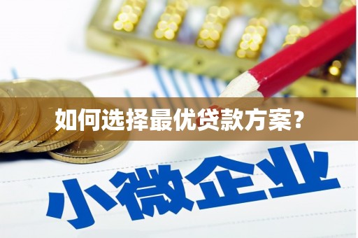 武汉如何选择最优贷款方案？