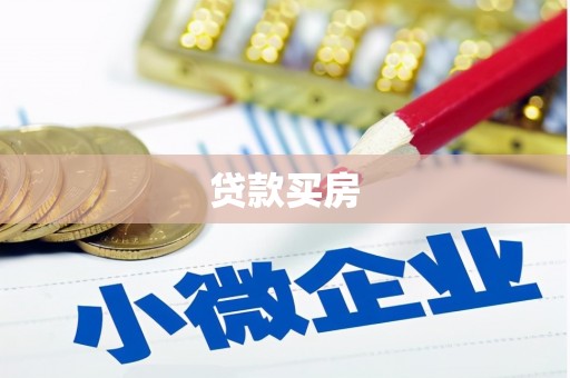 武汉贷款买房