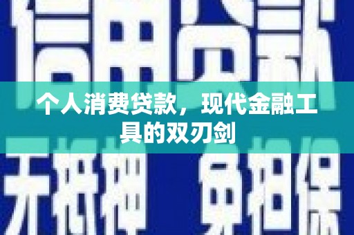 武汉个人消费贷款，现代金融工具的双刃剑