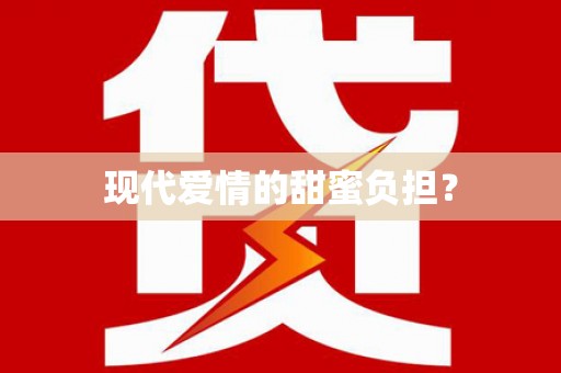 武汉现代爱情的甜蜜负担？