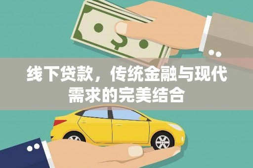 武汉线下贷款，传统金融与现代需求的完美结合
