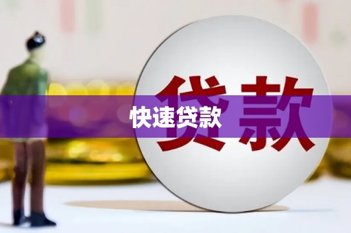 武汉快速贷款