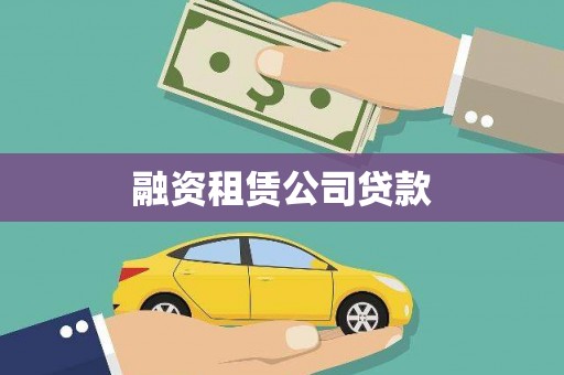 武汉融资租赁公司贷款