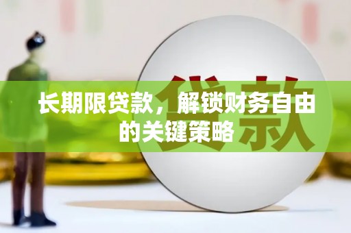 武汉长期限贷款，解锁财务自由的关键策略