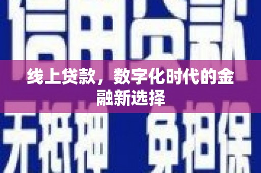 武汉线上贷款，数字化时代的金融新选择