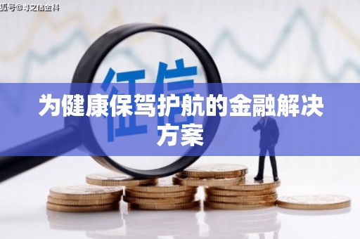 武汉为健康保驾护航的金融解决方案