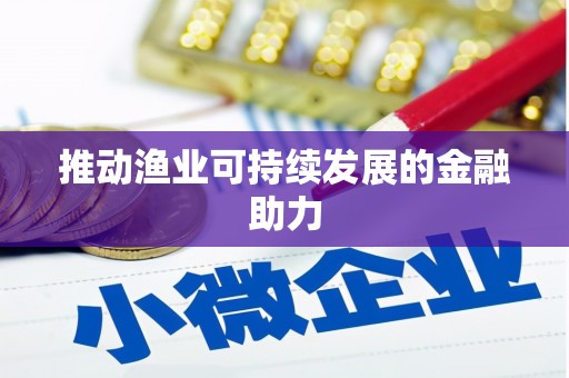 武汉推动渔业可持续发展的金融助力