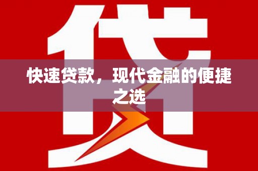 武汉快速贷款，现代金融的便捷之选