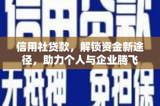 武汉信用社贷款，解锁资金新途径，助力个人与企业腾飞