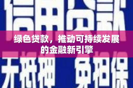 武汉绿色贷款，推动可持续发展的金融新引擎