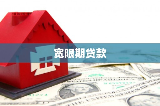 武汉宽限期贷款