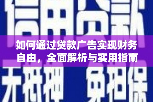 武汉如何通过贷款广告实现财务自由，全面解析与实用指南