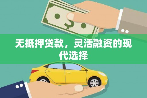 武汉无抵押贷款，灵活融资的现代选择