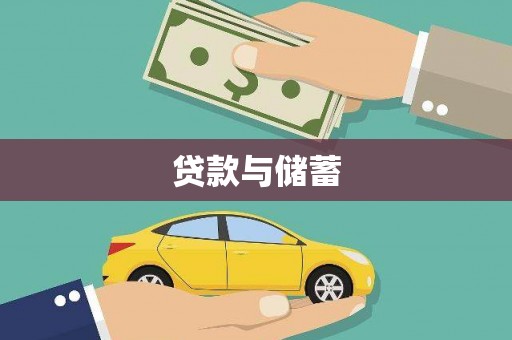 武汉贷款与储蓄