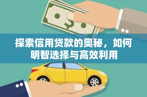 武汉探索信用贷款的奥秘，如何明智选择与高效利用
