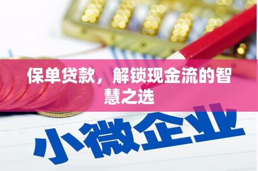 武汉保单贷款，解锁现金流的智慧之选