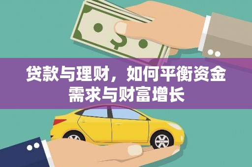 武汉贷款与理财，如何平衡资金需求与财富增长