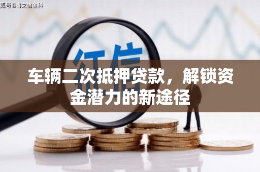 武汉车辆二次抵押贷款，解锁资金潜力的新途径