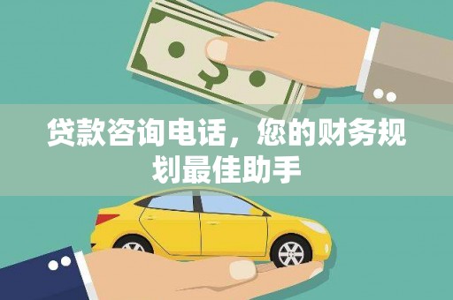 武汉贷款咨询电话，您的财务规划最佳助手