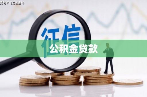 武汉公积金贷款