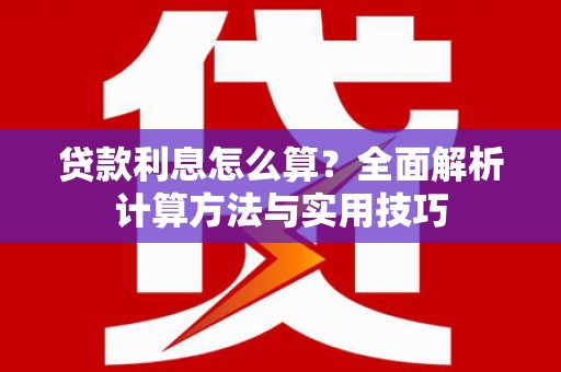 武汉贷款利息怎么算？全面解析计算方法与实用技巧