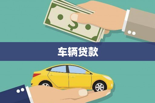 武汉车辆贷款