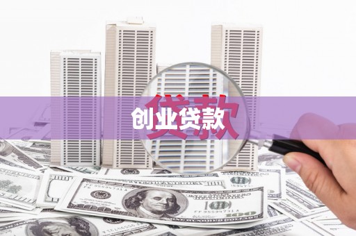 武汉创业贷款